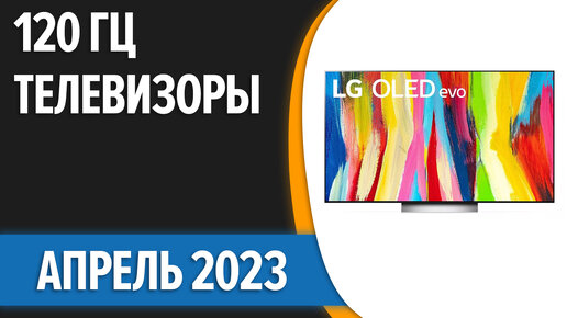 ТОП—7. Лучшие 120 Гц телевизоры. Апрель 2023 года. Рейтинг!