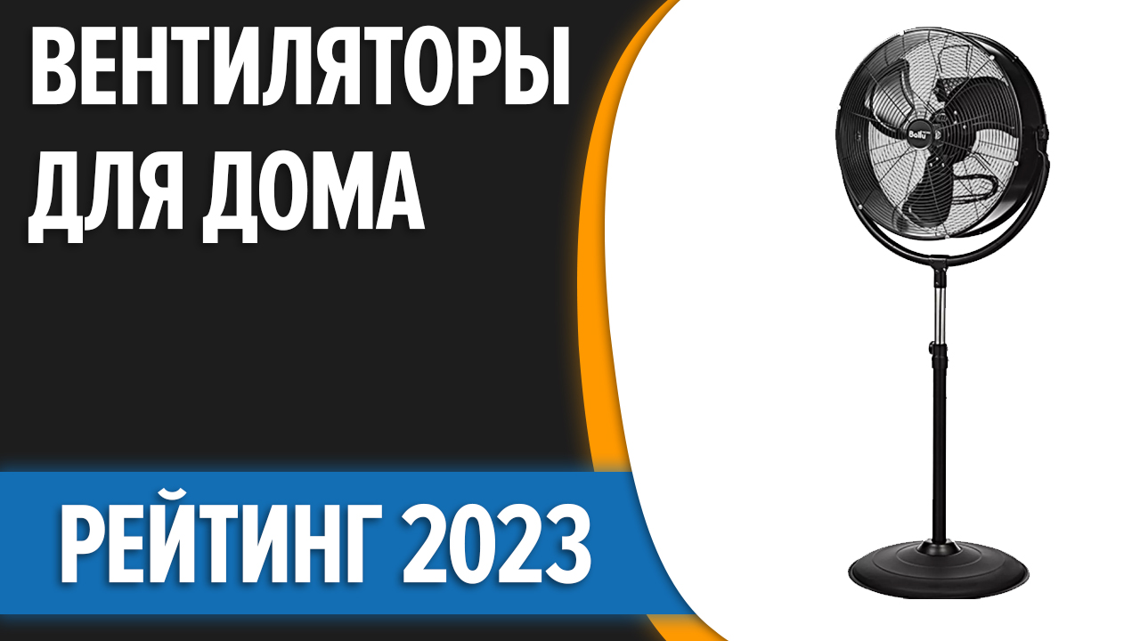 ТОП—7. Лучшие вентиляторы для дома. Рейтинг 2023 года!