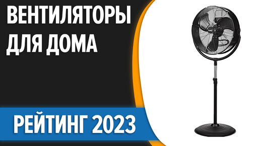 ТОП—7. Лучшие вентиляторы для дома. Рейтинг 2023 года!