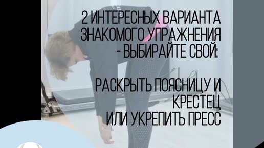 2 интересных варианта знакомого упражнения - выбирайте: раскрыть поясницу и крестец или укрепить пресс.