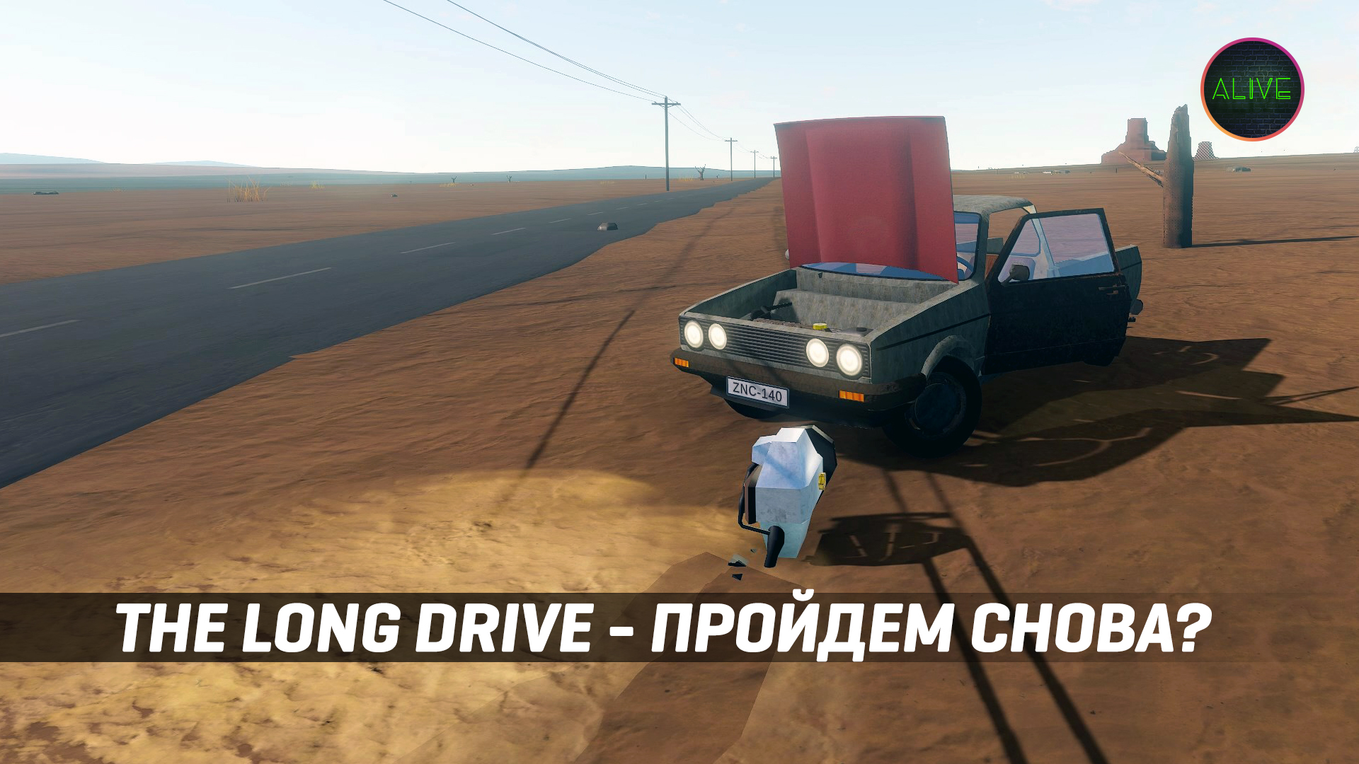 THE LONG DRIVE - ПРОЙДЕМ СНОВА?