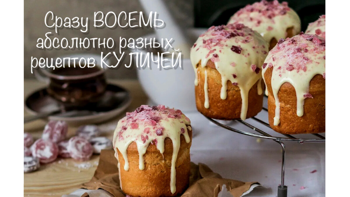 Сразу 8️⃣ абсолютно разных рецептов пасхальных куличей в одной публикации.  Уверена, что вы найдёте идеальный рецепт для себя | Людмила Плеханова  Готовим вместе. Еда | Дзен