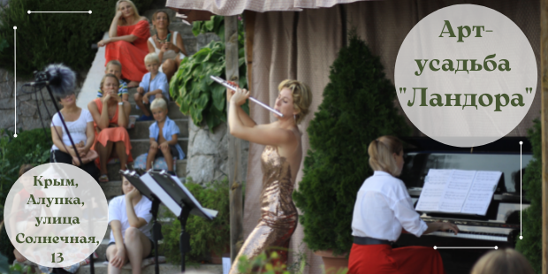 Атмосферные музыкальные вечера open-air в арт-усадьбе "Ландора" на Русской Ривьере