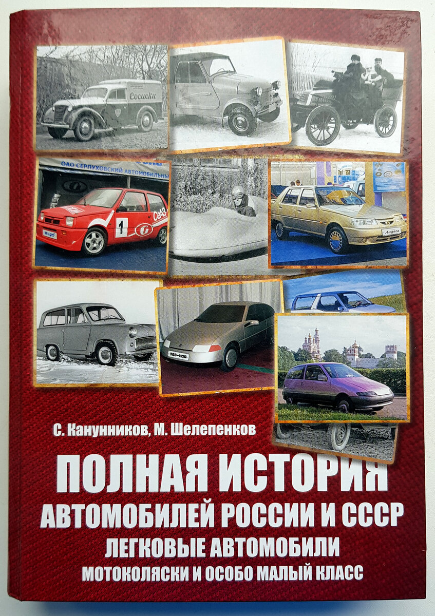 Книга "Полная история автомобилей России и СССР. Легковые автомобили ...