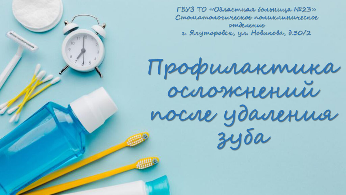 Профилактика осложнений после удаления зуба