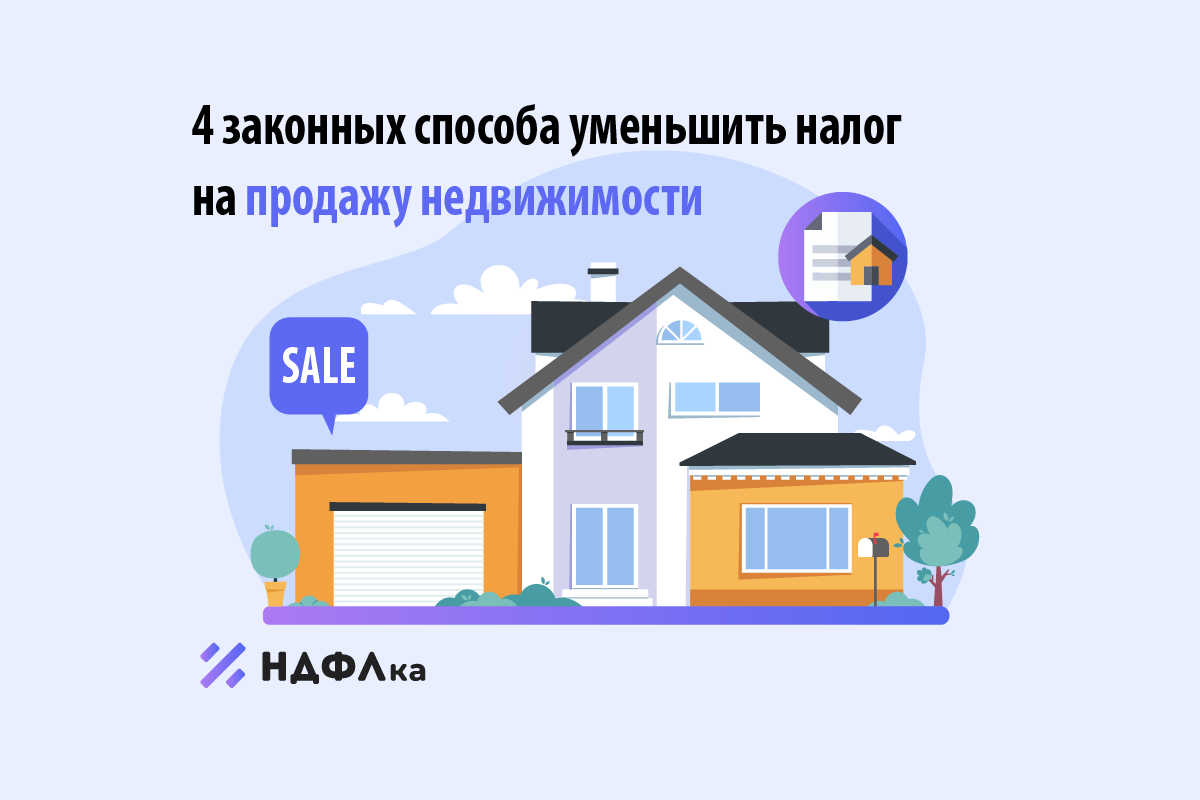 Налог с продажи недвижимости. Уменьшить налог на недвижимость. Налог с продаж. Как уменьшить налог с продажи земельного участка и домика. Почему налог уменьшился