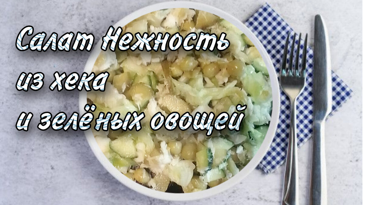 Нежный салат из хека тает во рту, все просят ещё | На кухне не у шефа | Дзен