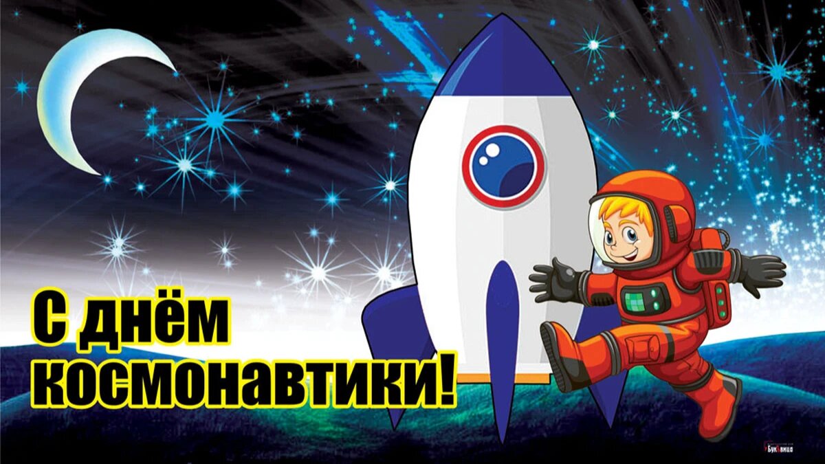 День космонавтики. Иллюстрация: «Курьер.Среда»