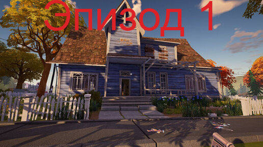 hello neighbor 2 эпизод 1