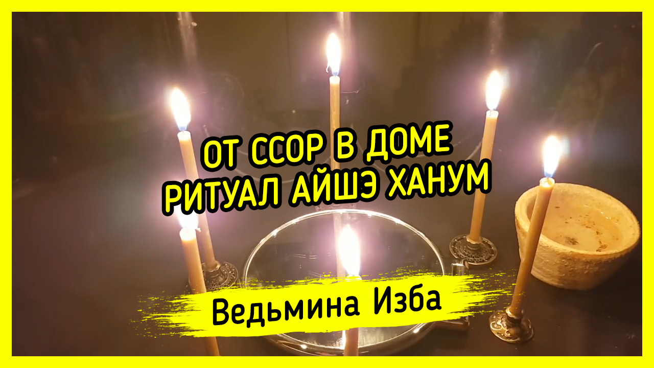 ОТ ССОР В ДОМЕ. РИТУАЛ АЙШЭ ХАНУМ. ДЛЯ ВСЕХ. ВЕДЬМИНА ИЗБА ▶️ ИНГА ХОСРОЕВА  | Сакральные знания Инги Хосроевой | Дзен