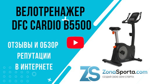 Велотренажер DFC Cardio B5500 отзывы и обзор репутации в интернете