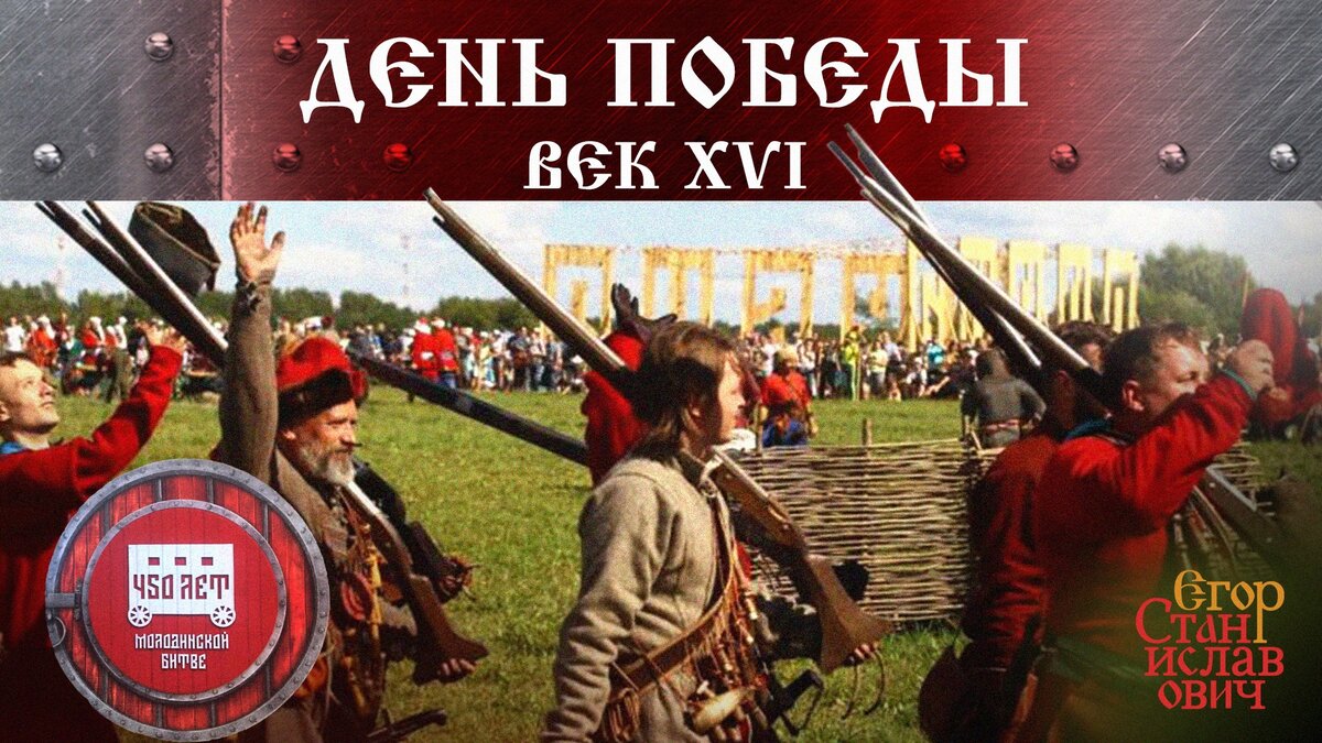 Победа века. 450 Лет битвы при Молодях. 450 Лет Молодинской битве. Реконструкция битвы Турция Россия. Битва при Молодях карта.