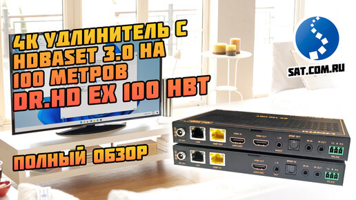 Dr.HD EX 100 HBT: 4K удлинитель с HDBaseT 3.0 на 100 м