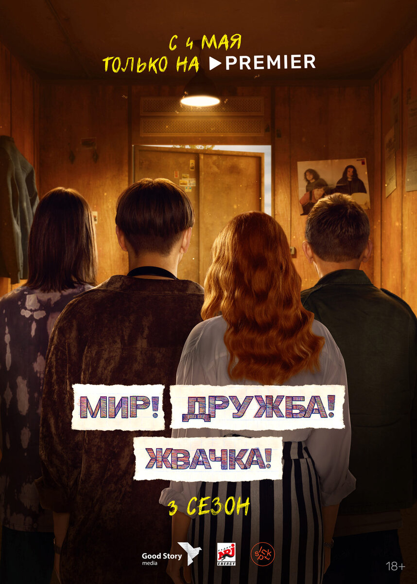 Объявлена дата выхода третьего сезона сериала «Мир! Дружба! Жвачка!» |  Кино-театр.ру | Дзен