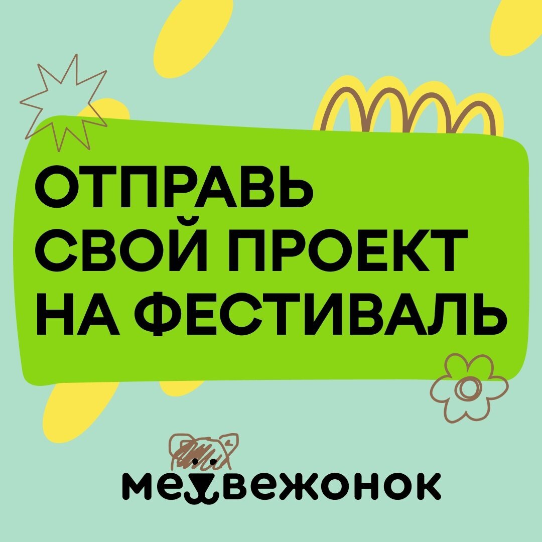 Медвежонок фестиваль пермь 2024. Медвежонок фестиваль Пермь. Медвежонок фестиваль.