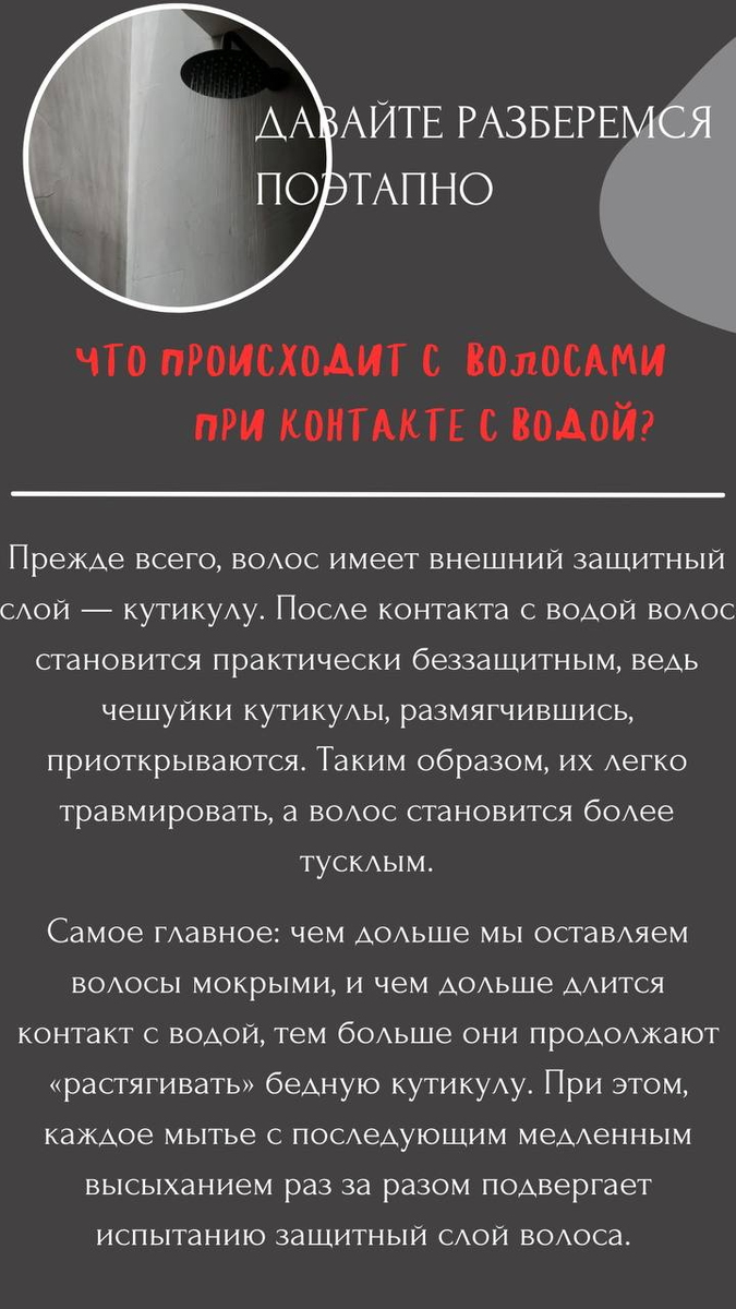 После контакта с водой волос становится "беззащитным". Поэтому очень важно, как мы будем с ним обращаться в таком состоянии.