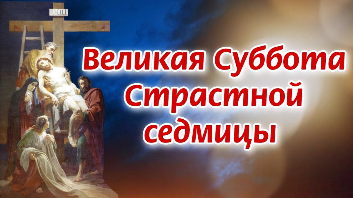 Страстная суббота что можно есть. Суббота страстной седмицы. Великая суббота. Страстная суббота. Страстная седмица Великая суббота.
