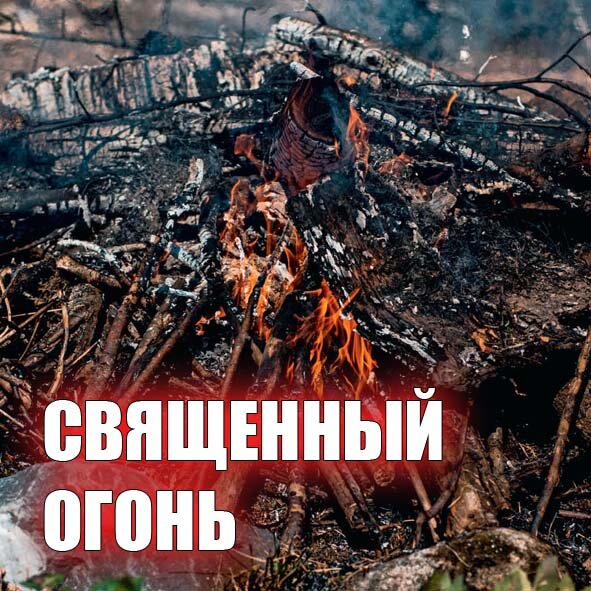СВЯЩЕННЫЙ ОГОНЬ БЕЛЬТАЙНА