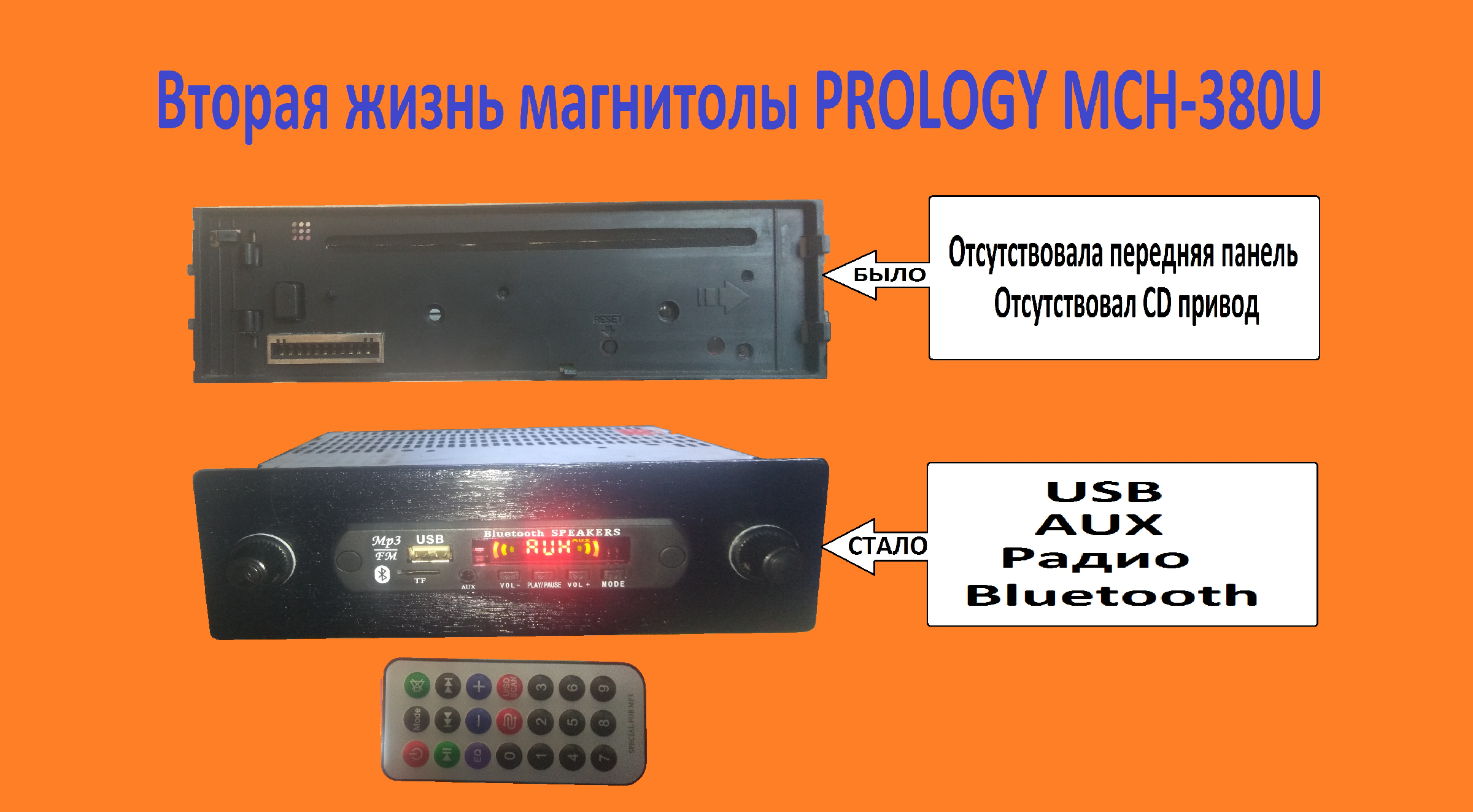 Вторая жизнь магнитолы PROLOGY MCH-380U, или как подключить китайский  модуль.