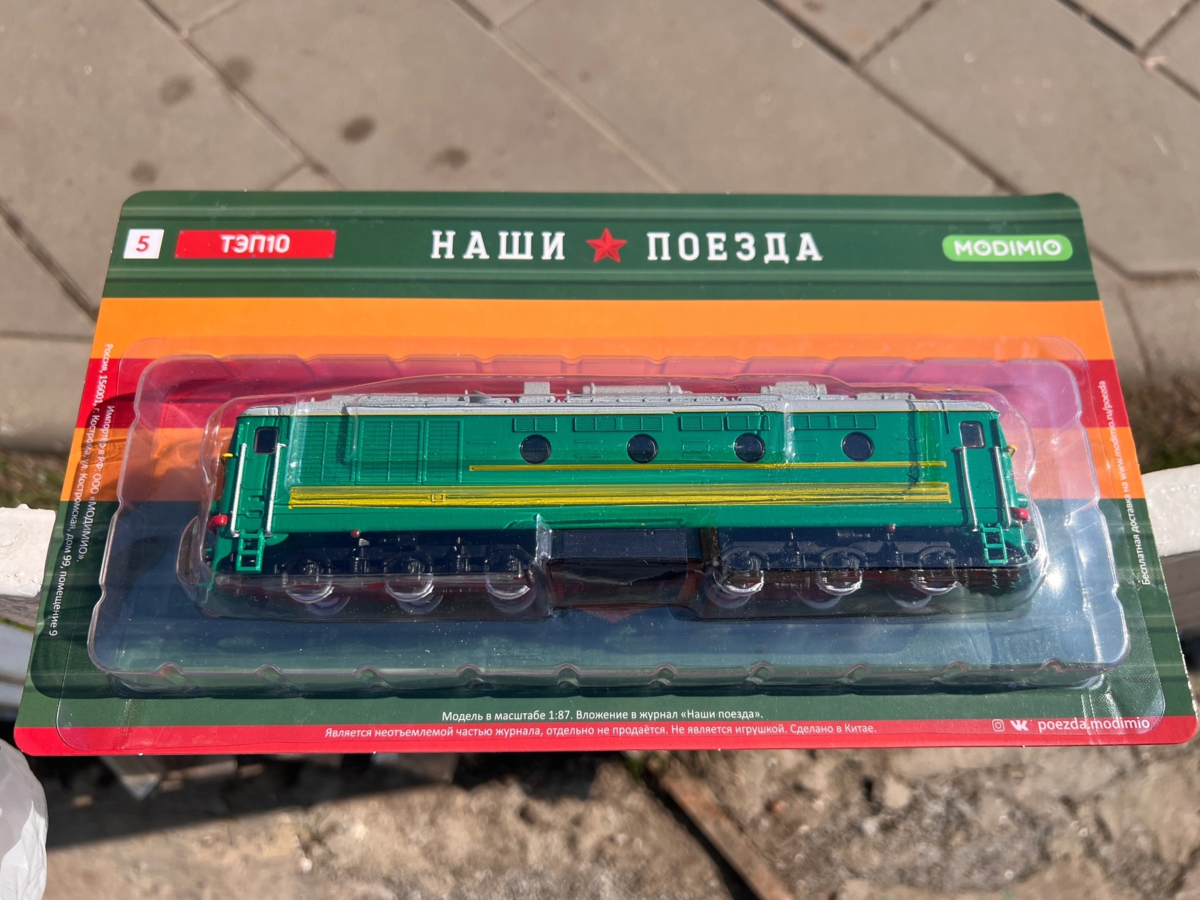 Модимио поезда журнальная
