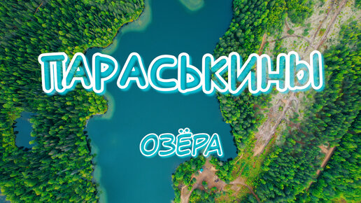 Параськины озёра. Государственный природный заказник федерального значения. Республика Коми.