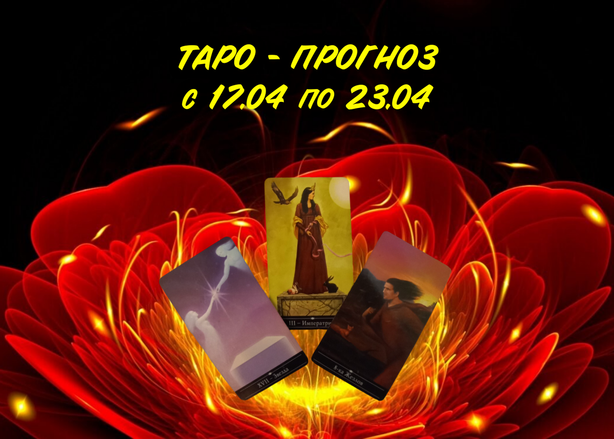 Наталья Невская мастер Таро 