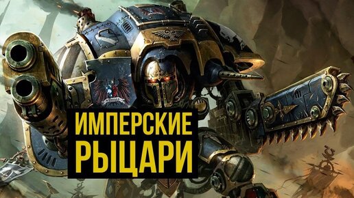 Имперские рыцари. Warhammer 40000. Gex-FM @Gexodrom ​