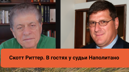 Скотт Риттер. В гостях у судьи Наполитано [17.04.2023]