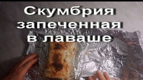 Рыба запеченная в лаваше рецепт – Европейская кухня: Основные блюда. «Еда»