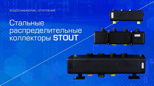 Стальные распределительные коллекторы Stout