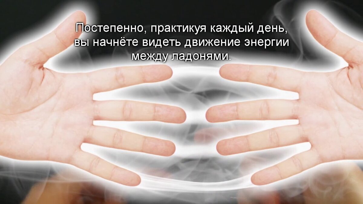 «Можно развить энергию рук так, чтобы лечить более сложные болезни?» — Яндекс Кью