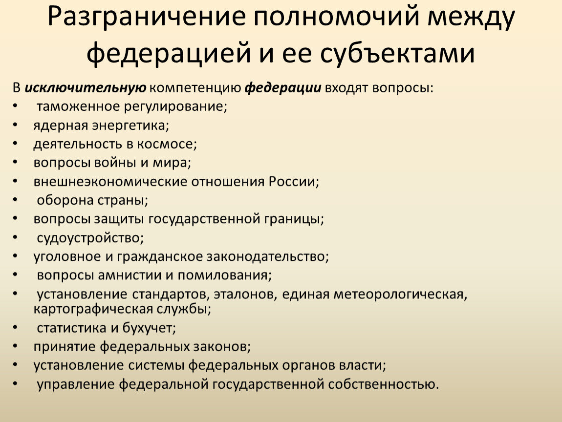 Компетенции между органами государственной власти. Разграничение полномочий. Разграничение полномочий между Федерацией и ее субъектами. Разграничение полномочий между РФ И ее субъектами. Разграничение полномочий РФ И субъектов РФ.