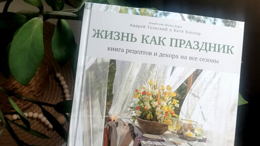 Книга Жизнь как праздник. Листаем вместе