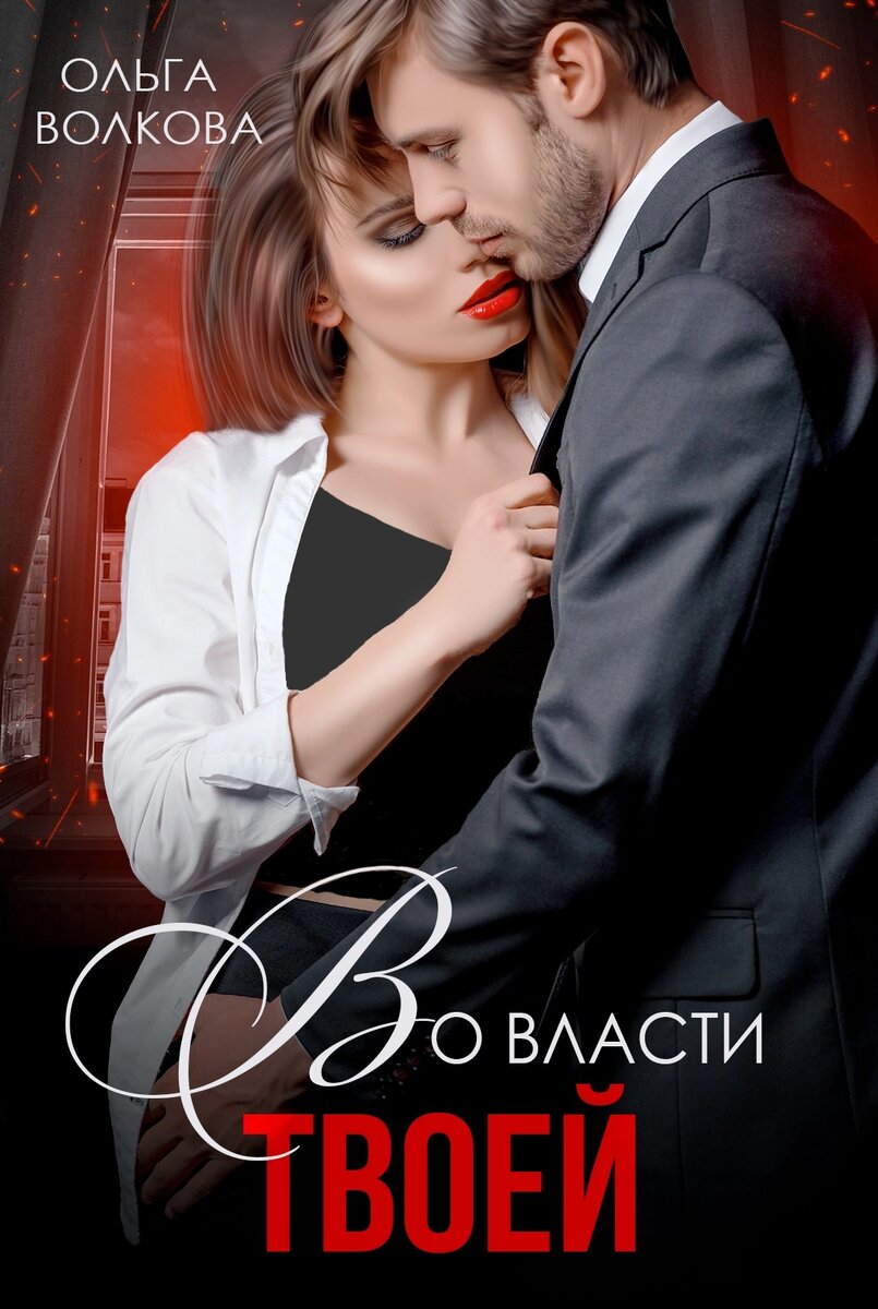 Обложка выполнена художником. 