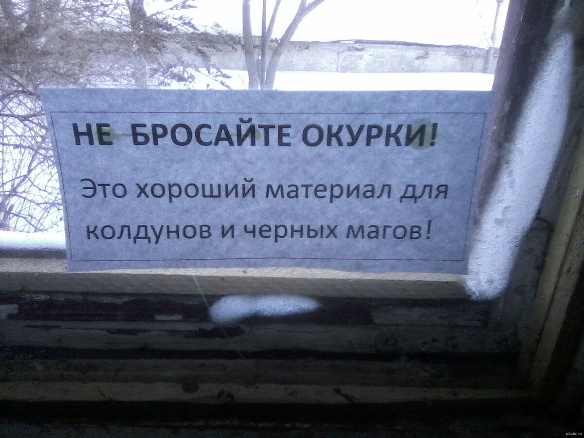 Не бросайте окурки с балкона объявление картинки