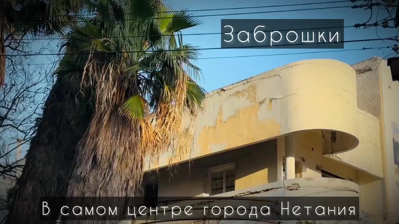 ОБРАТНАЯ СТОРОНА ИЗРАИЛЯ: ЗАБРОШЕННЫЕ ДОМА