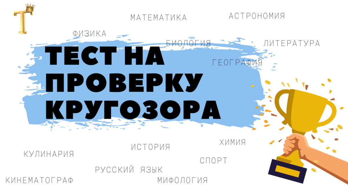 "Доживём до понедельника", масляные фонари, неуловимый вождь, шкала Бофорта, сказка Шарля Перро, Братская ГЭС, французская валюта, Серия и советский режиссёр - вот такие темы ожидают Вас в 791-м тесте