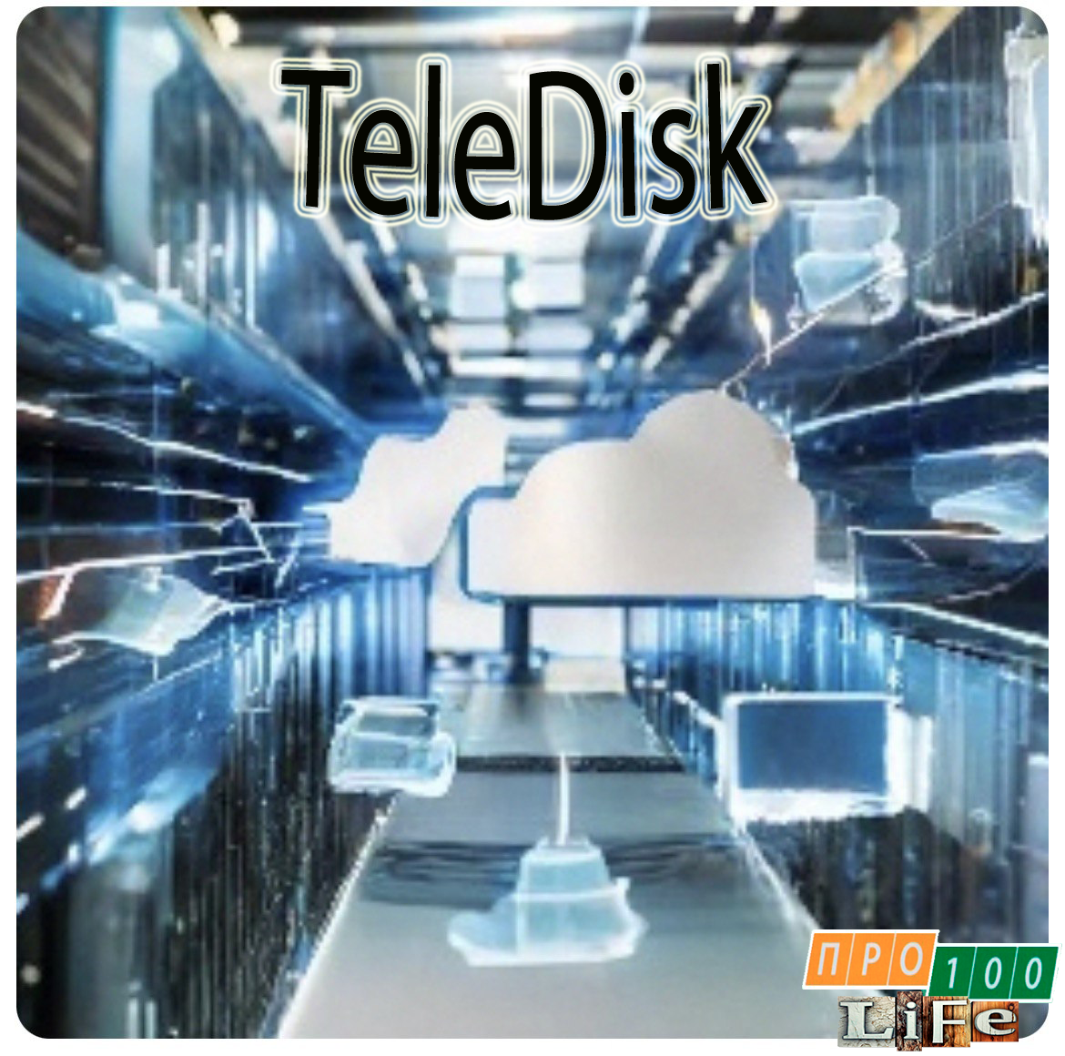 Как выглядит «Бесконечность» в облачном хранилище "TeleDisk", на 1 ...