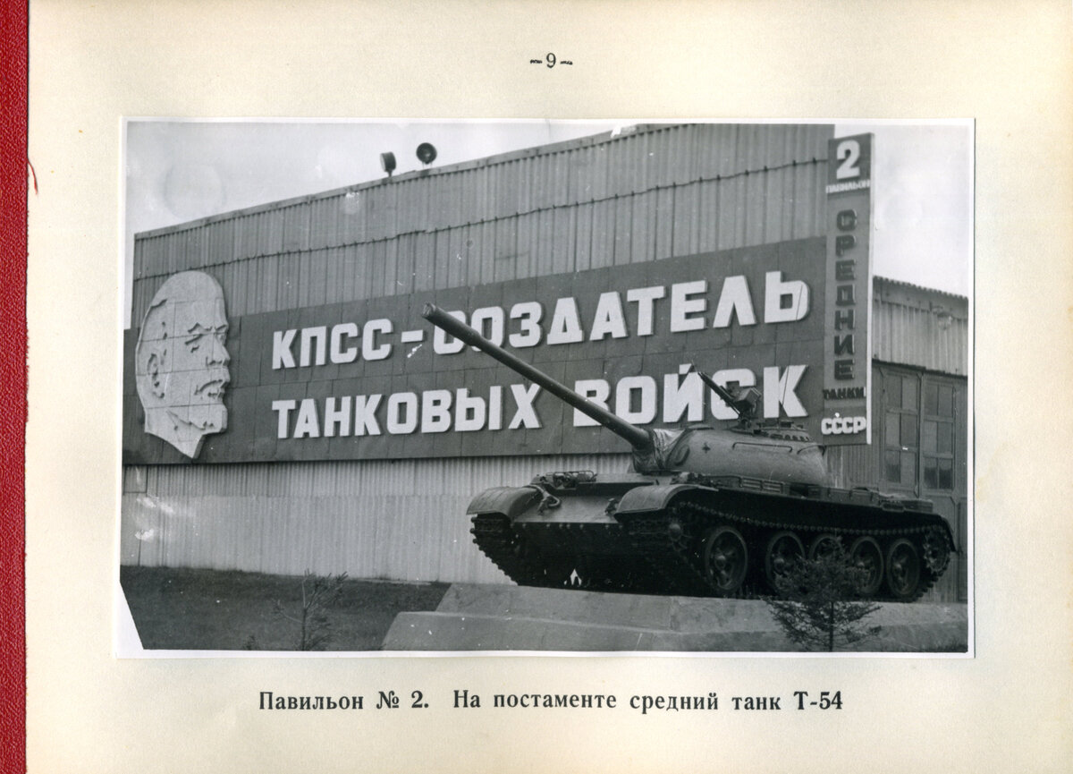 Павильон "Средние танки СССР". Транспарант на павильоне: "КПСС — создатель танковых войск". Альбом "Музей бронетанковой техники", вторая половина 1980-х