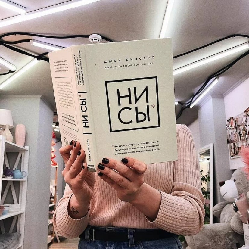 Ни читаю. Нисы книга. Нисы книга обложка. Книга «ни сы». Джен Синсеро ни сы.