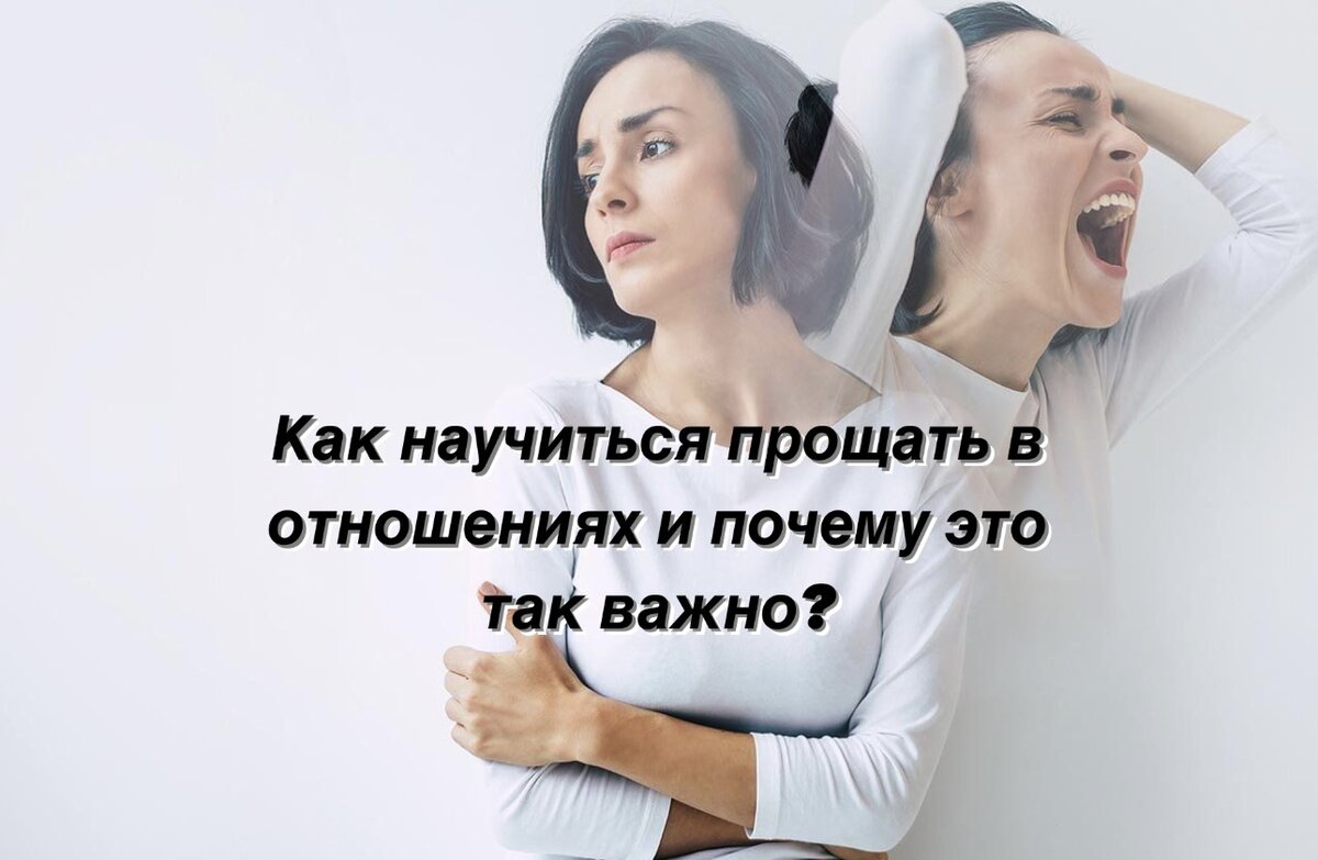 Как научиться прощать