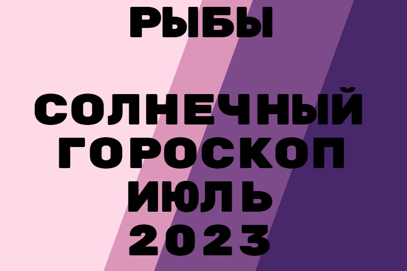 Рыбы