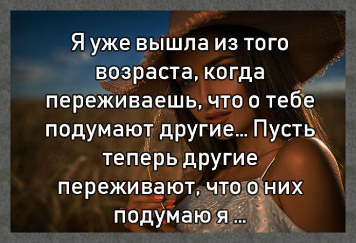 Другом подумаем. Уже вышла из того возраста. Я ЦДЕ вышла из того возраста когда. Что подумают люди цитаты. Я уже вышла из того возраста когда переживаешь.