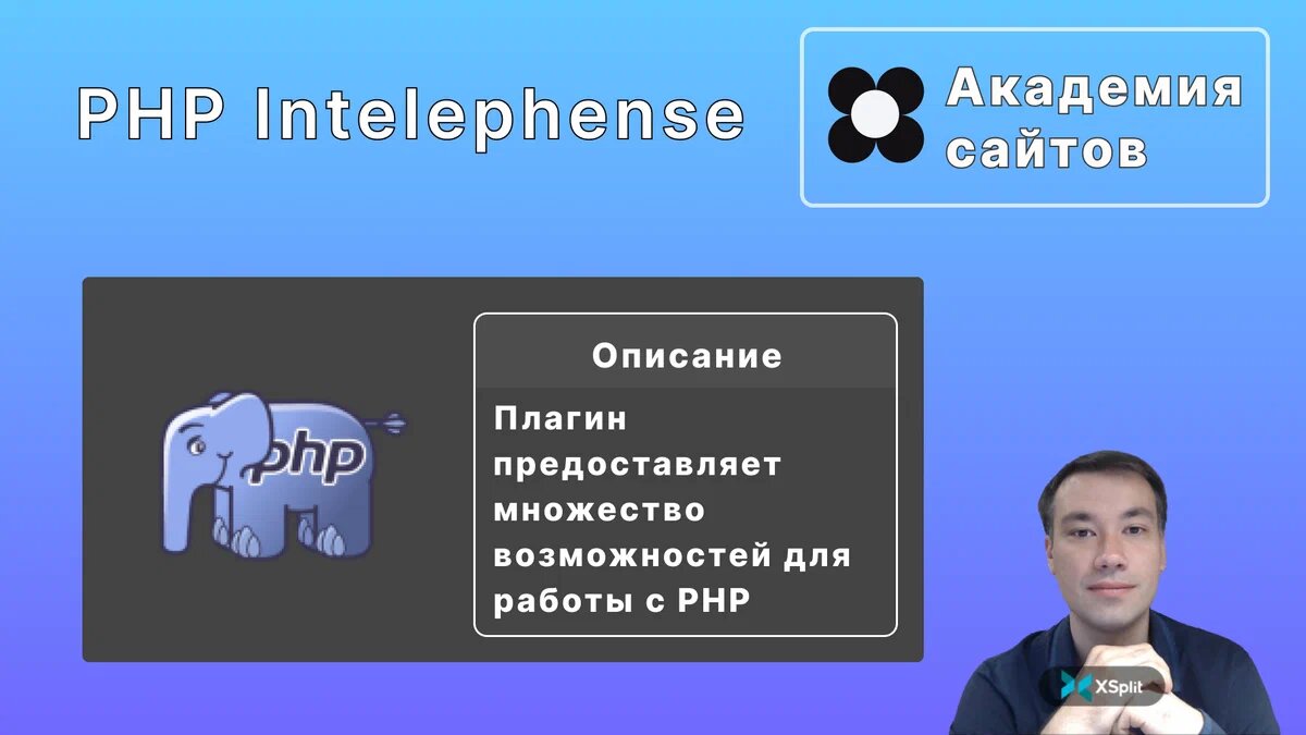 PHP Intelephense | Академия сайтов