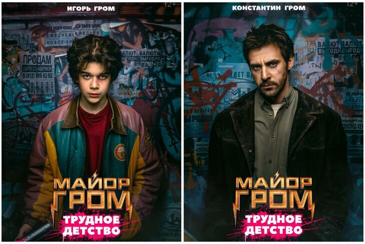 Постеры фильма "Майор Гром. Трудное детство"