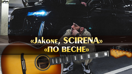 Таксист песня jakone