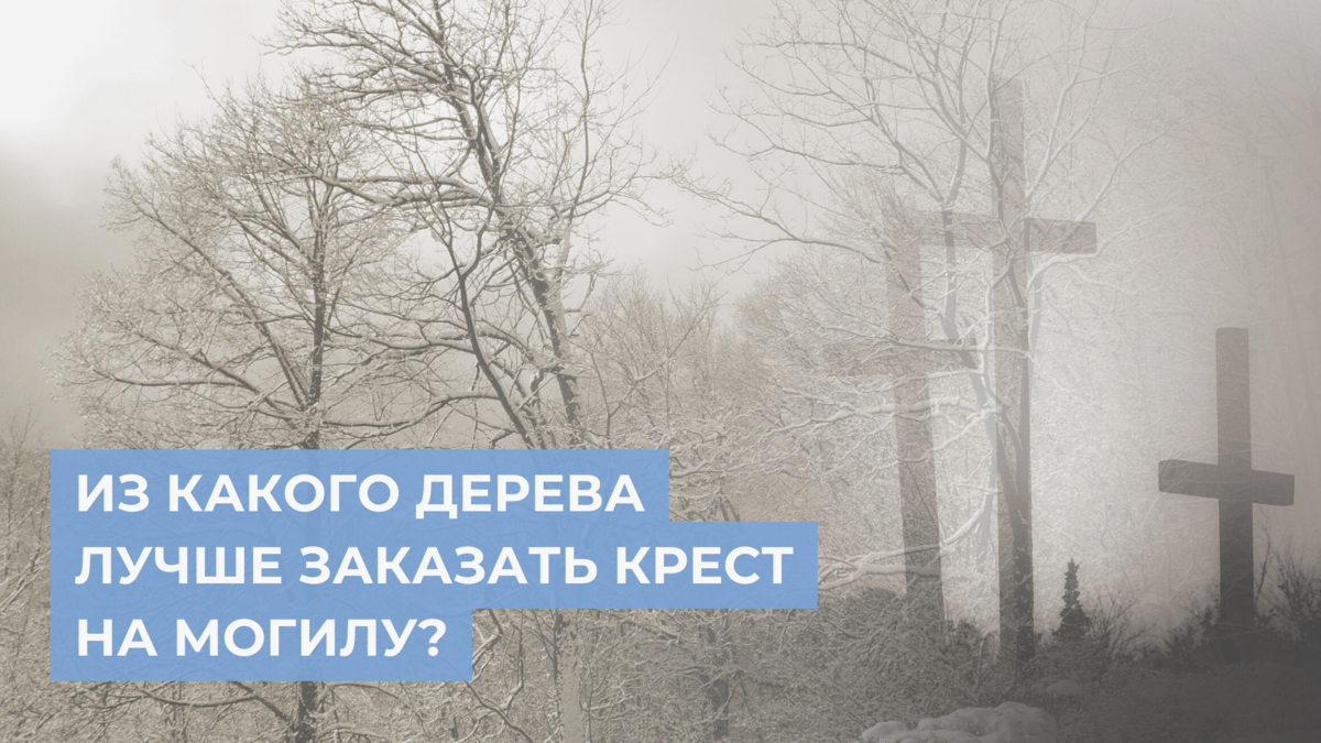 Как выбрать крест на могилу?