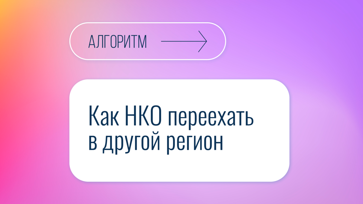 Как НКО переехать в другой регион | Правовая команда | Дзен