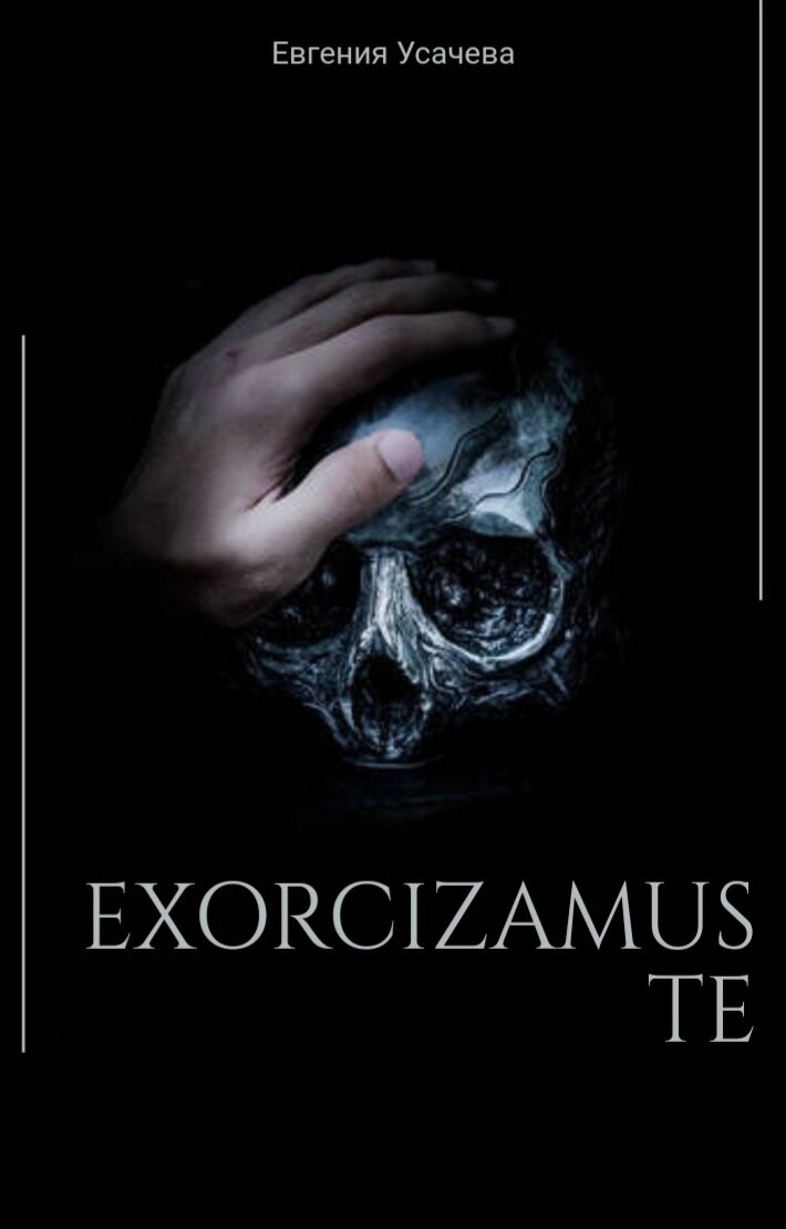 Exorcizamus te... | Евгения Усачева. Рассказы | Дзен