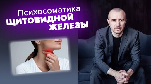 Психосоматика щитовидной железы: как нормализовать уровень гормонов ...